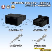 東海理化 060型 非防水 10極 カプラー・端子セット (オスカプラー非東海理化製)