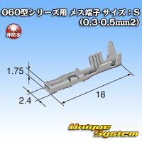 東海理化 060型シリーズ用 非防水 メス端子 サイズ：S (0.3-0.5mm2)