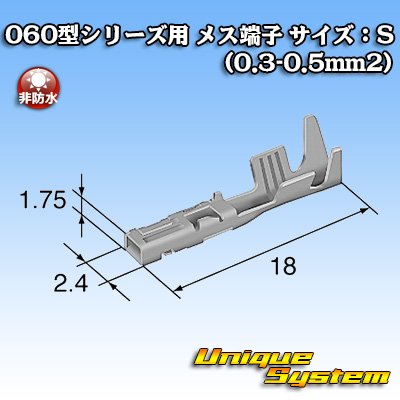 画像1: 東海理化 060型シリーズ用 非防水 メス端子 サイズ：S (0.3-0.5mm2)