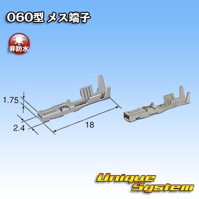 画像1: 東海理化 060型シリーズ用 非防水 メス端子 サイズ：M (0.75-1.25mm2)