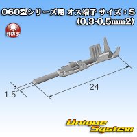 東海理化 060型シリーズ用 非防水 オス端子 サイズ：S (0.3-0.5mm2)