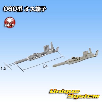画像1: 東海理化 060型シリーズ用 非防水 オス端子 サイズ：M (0.75-1.25mm2)