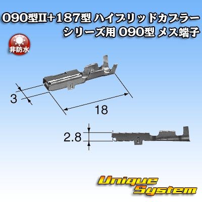 画像2: 東海理化 090型II+187型 ハイブリッドカプラーシリーズ用 非防水 090型II メス端子