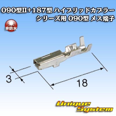 画像1: 東海理化 090型II+187型 ハイブリッドカプラーシリーズ用 非防水 090型II メス端子