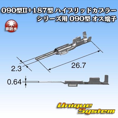 画像2: 東海理化 090型II+187型 ハイブリッドカプラーシリーズ用 非防水 090型II オス端子