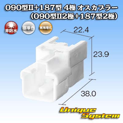 画像4: 東海理化 090型II+187型 ハイブリッド 非防水 4極 オスカプラー (090型II2極+187型2極)