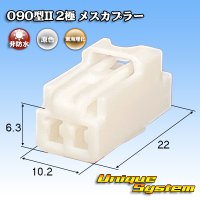 東海理化 090型II 非防水 2極 メスカプラー