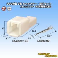 090型II 非防水 2極 オスカプラー・端子セット (オスカプラー非東海理化製)