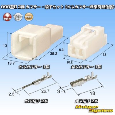 画像1: 東海理化 090型II 非防水 2極 カプラー・端子セット (オスカプラー非東海理化製)