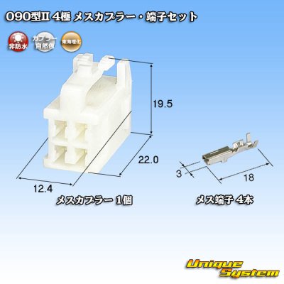 画像1: 東海理化 090型II 非防水 4極 メスカプラー・端子セット (オス側ブラケット有り・無しどちらでも使用可)