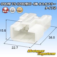 住友電装 090型 TS(090型II) 非防水 4極 オスカプラー タイプ2