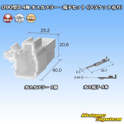 画像5: 東海理化 090型II 非防水 4極 オスカプラー・端子セット (ブラケット有り)