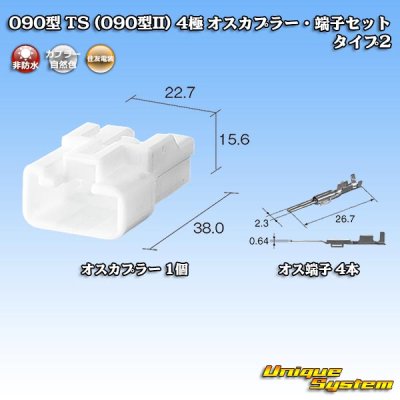 画像5: 住友電装 090型 TS(090型II) 非防水 4極 オスカプラー・端子セット タイプ2