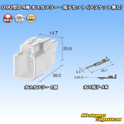 画像5: 東海理化 090型II 非防水 4極 オスカプラー・端子セット (ブラケット無し)