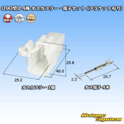 画像1: 東海理化 090型II 非防水 4極 オスカプラー・端子セット (ブラケット有り)