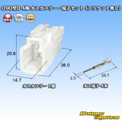 画像1: 東海理化 090型II 非防水 4極 オスカプラー・端子セット (ブラケット無し)