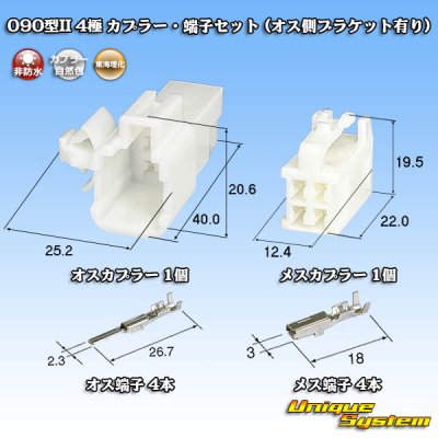 画像1: 東海理化 090型II 非防水 4極 カプラー・端子セット (オス側ブラケット有り)