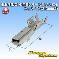 東海理化 090型IIシリーズ用 非防水 メス端子 サイズ：L (2.0mm2)