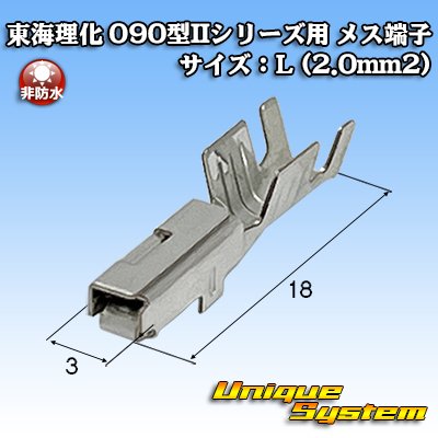 画像1: 東海理化 090型IIシリーズ用 非防水 メス端子 サイズ：L (2.0mm2)