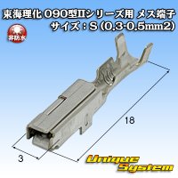 東海理化 090型IIシリーズ用 非防水 メス端子 サイズ：S (0.3-0.5mm2)