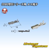 東海理化 090型IIシリーズ用 非防水 メス端子 サイズ：M (0.5-1.25mm2)
