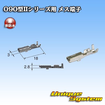 画像1: 東海理化 090型IIシリーズ用 非防水 メス端子 サイズ：M (0.5-1.25mm2)