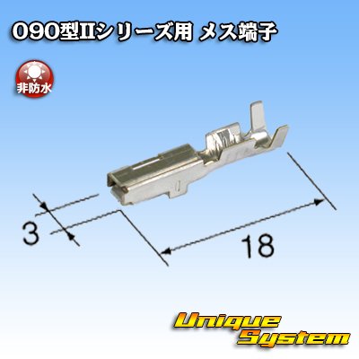 画像2: 東海理化 090型IIシリーズ用 非防水 メス端子 サイズ：M (0.5-1.25mm2)