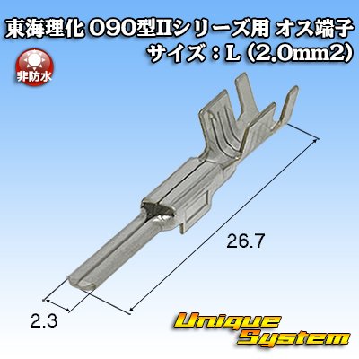 画像1: 東海理化 090型IIシリーズ用 非防水 オス端子 サイズ：L (2.0mm2)