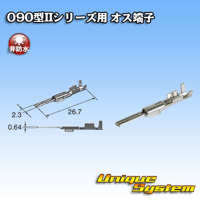 画像1: 東海理化 090型IIシリーズ用 非防水 オス端子 サイズ：M (0.5-1.25mm2)