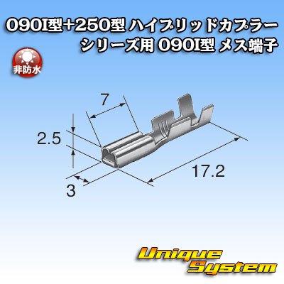 画像3: 東海理化 090I型+250型 ハイブリッドカプラーシリーズ用 非防水 090I型 メス端子