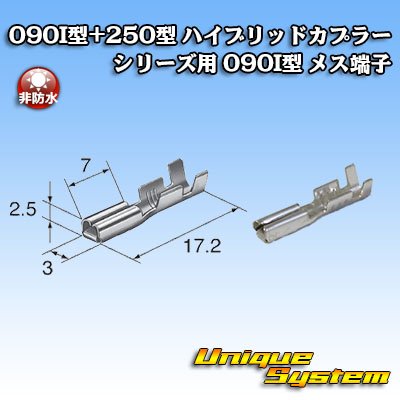 画像2: 東海理化 090I型+250型 ハイブリッドカプラーシリーズ用 非防水 090I型 メス端子