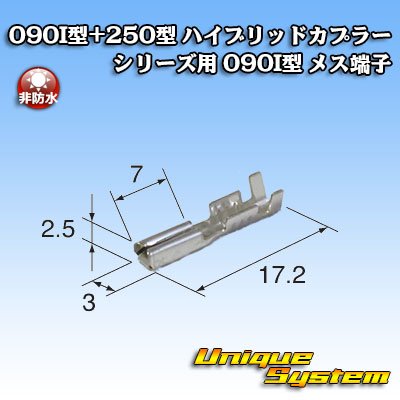 画像1: 東海理化 090I型+250型 ハイブリッドカプラーシリーズ用 非防水 090I型 メス端子