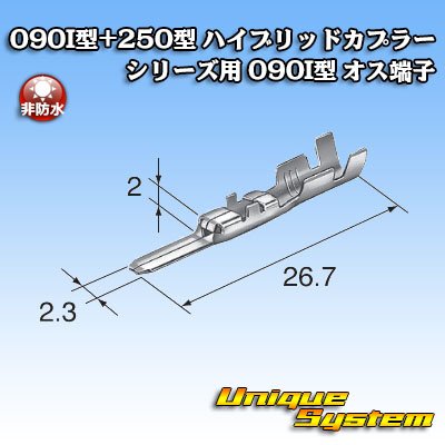 画像3: 東海理化 090I型+250型 ハイブリッドカプラーシリーズ用 非防水 090I型 オス端子