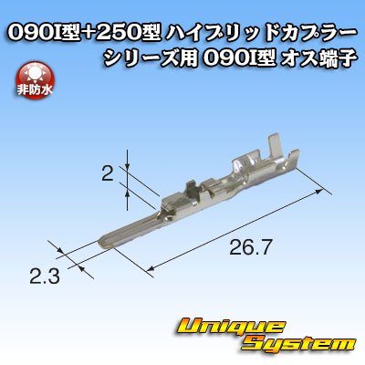 画像1: 東海理化 090I型+250型 ハイブリッドカプラーシリーズ用 非防水 090I型 オス端子