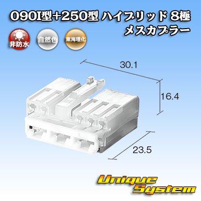 画像4: 東海理化 090I型+250型 ハイブリッド 非防水 8極 メスカプラー (090型I 5極+250型 3極)