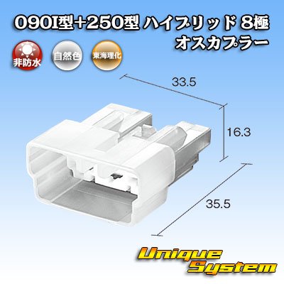 画像4: 東海理化 090I型+250型 ハイブリッド 非防水 8極 オスカプラー (090型I 5極+250型 3極)