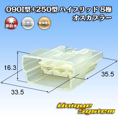 画像1: 東海理化 090I型+250型 ハイブリッド 非防水 8極 オスカプラー