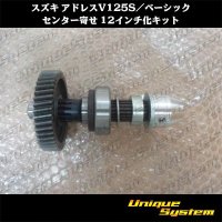 スズキ アドレスV125S/ベーシック センター寄せ 12インチ化キット