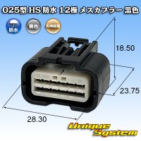 矢崎総業 025型 HS 防水 12極 メスカプラー 黒色