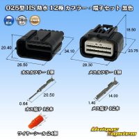 矢崎総業 025型 HS 防水 12極 カプラー・端子セット 黒色