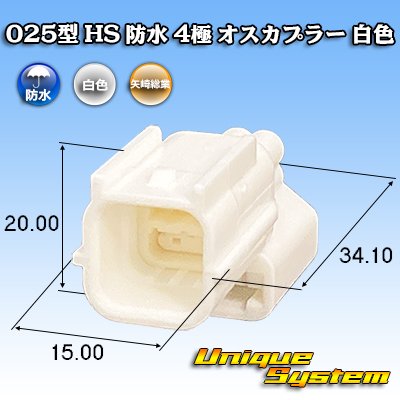 画像1: 矢崎総業 025型 HS 防水 4極 オスカプラー 白色