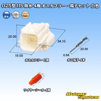 矢崎総業 025型 HS 防水 4極 オスカプラー・端子セット 白色