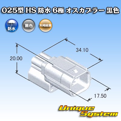 画像4: 矢崎総業 025型 HS 防水 6極 オスカプラー 黒色