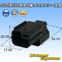 矢崎総業 025型 HS 防水 6極 オスカプラー 黒色