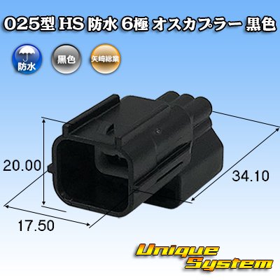 画像1: 矢崎総業 025型 HS 防水 6極 オスカプラー 黒色