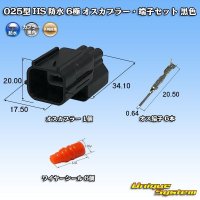 矢崎総業 025型 HS 防水 6極 オスカプラー・端子セット タイプ1 黒色