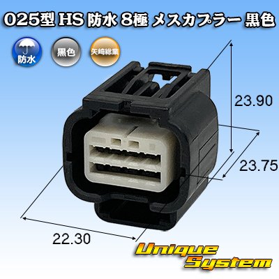 画像1: 矢崎総業 025型 HS 防水 8極 メスカプラー 黒色