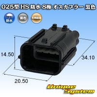 矢崎総業 025型 HS 防水 8極 オスカプラー 黒色