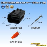 矢崎総業 025型 HS 防水 8極 オスカプラー・端子セット 黒色