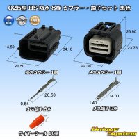 矢崎総業 025型 HS 防水 8極 カプラー・端子セット 黒色